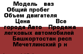  › Модель ­ ваз2104 › Общий пробег ­ 60 000 › Объем двигателя ­ 1 500 › Цена ­ 95 000 - Все города Авто » Продажа легковых автомобилей   . Башкортостан респ.,Мечетлинский р-н